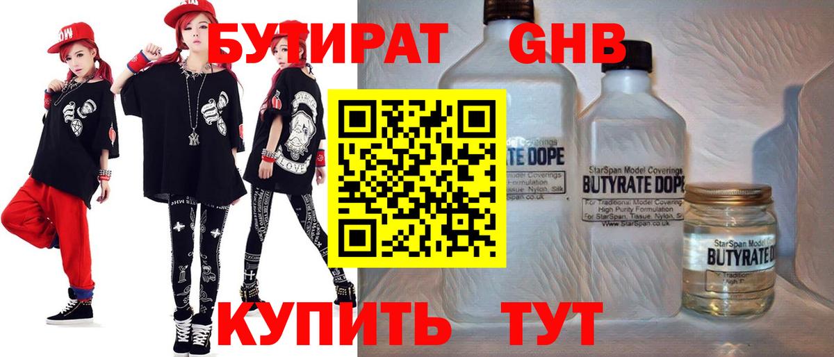 БУТИРАТ оксибутират Ялуторовск