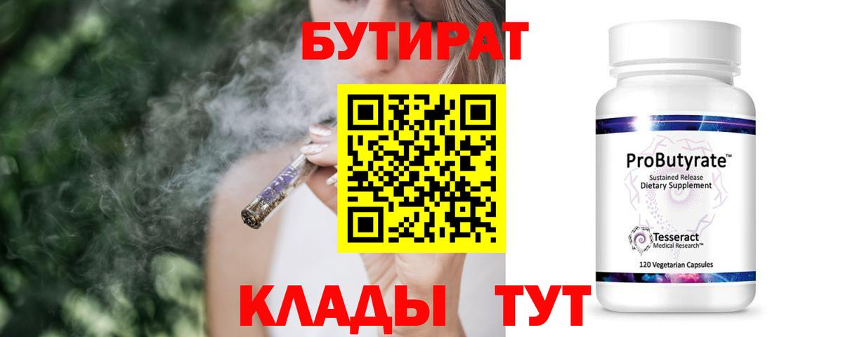 БУТИРАТ оксибутират  Бутират  Ялуторовск  Вход с VPN 