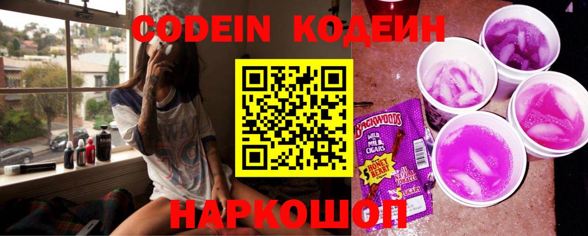 Codein напиток Lean (лин)  Вход с VPN  Codein Purple Drank  Ялуторовск 